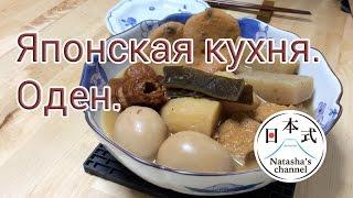 Японская кухня. Как приготовить Оден- "зимнее" японское блюдо.