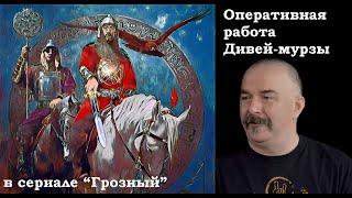 Клим Жуков и Гоблин - Про содержание пленных татарами и оперативную работу Мурзы в сериале "Грозный"