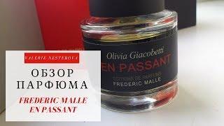 Обзор Парфюма Frederic Malle En Passant | Пирамида Аромата & Образ