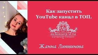 КАК запустить You Tube канал в ТОП