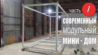 Строительство мини-дома от начала и до конца. Часть 1