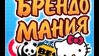 Обзар игры вк Брендомания