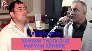 #STUDIO_PAMIR_MUSIC ТУЙЁНА - ЗАМИРИ ТИЛЛОЗОД -МАРУФИ АЁМБЕК