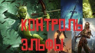 Контроль колода #Эльфов с Сигиллем #Homecoming 2018 Ноябрь-Декабрь