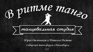 Юрий Овсянников и Наталья Ростова, 3-3, Сибирский танго форум в Новосибирске, 01 10 2016