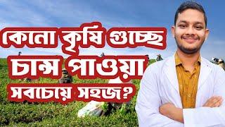 কেনো কৃষি গুচ্ছে চান্স পাওয়া সবচেয়ে বেশি সহজ? Agri guccho preparation