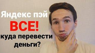 Яндекс пэй все ухожу? Куда деньги перевести