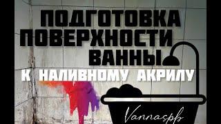 Подготовка поверхности ванны. Реставрация ванн. Жидкий акрил.