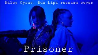 Prisoner/Rus cover/Miley Cyrus, Dua Lipa cover/Кавер на русском/Arabella