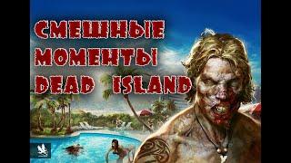 смешные моменты / Dead Island / Рома и Тема