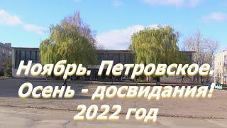 Осень 2022 года в городе Петровское