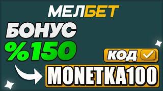 МЕЛБЕТ ПРОМОКОД - monetka100 | ПОЛУЧИТЕ БОНУС 150% НА ПЕРВЫЙ ДЕПОЗИТ!