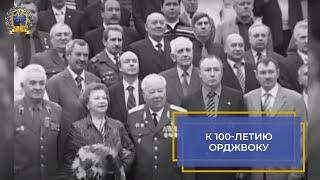 К 100-летию Орджоникидзевского высшего общевойскового командного училища (ОрджВОКУ) \ МЕГАПИР