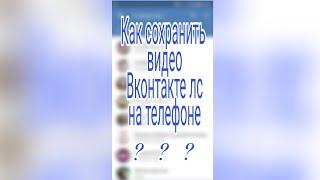 Как сохранить видео на телефон из вконтакте лс