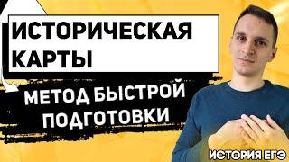 ЕГЭ История 2021 | Историческая Карта | Методы молниеносной подготовки к ЕГЭ по истории