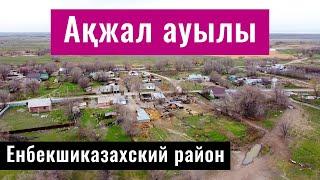 Село Акжал, Енбекшиказахский район, Алматинская область, Казахстан, 2022 год.