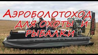 Аэролодка-болотоход. Аэролодки от Надежной Аэротехники.