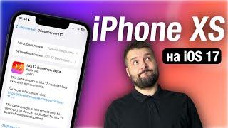 КАК ВЕДЕТ СЕБЯ IPHONE XS НА IOS 17! СТОИТ ЛИ СТАВИТЬ?