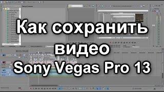 Как СОХРАНИТЬ | РЕНДЕРИТЬ ВИДЕО в Sony Vegas Pro 13