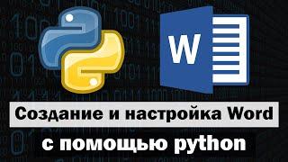 Создание и настройка word файла с помощью python