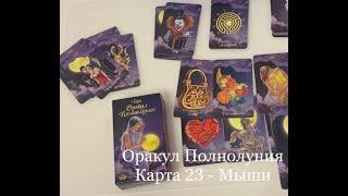 Оракул Полнолуния. Карта 23 - МЫШИ