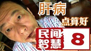 8集民間智慧 肝病, 成個人黃哂, 點算好?民間有什麼方法攪好肝病?