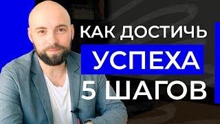 Как добиться успеха? 5 ШАГОВ из которых состоит путь к успеху | Александр Куваев