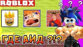 УГАДАЙ ЮТУБЕРА ПО АВАТАРКЕ !!! ТЕСТ в Roblox