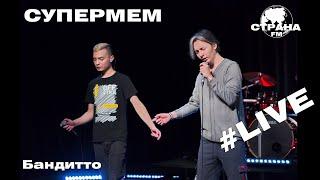 Супермем - Бандитто (Страна FM LIVE)