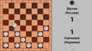 Savchenko - Shutov. World Draughts-64 Championship 1996