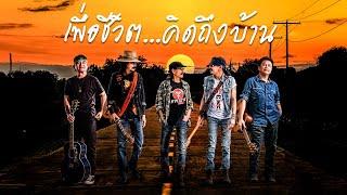 รวมเพลงเพื่อชีวิต...คิดถึงบ้าน - พงษ์สิทธิ์ คำภีร์ | คาราบาว | พงษ์เทพ กระโดนชำนาญ