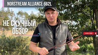 Не скучный обзор | Спиннинг для ловли белого хищника на малой реке Norstream Alliance 662L