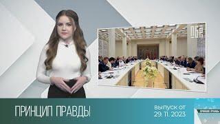 Принцип правды — партийное строительство в Беларуси (29.11.2023)