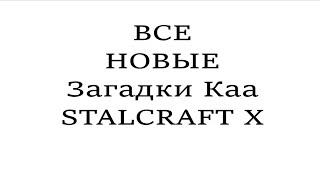 ВСЕ НОВЫЕ ЗАГАДКИ КАА | ALL NEW RIDDLES KAA STALCRAFT X