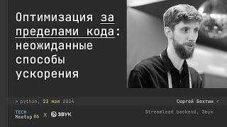 Оптимизация за пределами кода - Сергей Бехтин, Streamlead backend, Звук | TechMeetup #6 Python