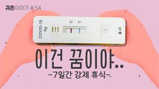 [귀촌이야기]#54 코로나에 걸리고 말았어요..ㅣ 내 연휴를 빼앗은 코로나 ㅣ 7일간의 강제 휴가