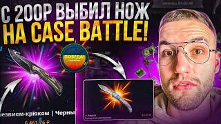 Как с 200Р поднять НОЖ на CASE BATTLE? Окуп на Кейс Батл в 2023!