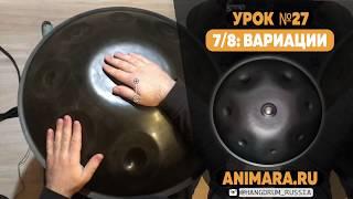 Урок 7/8 вариации. Школа ханга ANIMARA