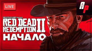 Red Dead Redemption 2: Зарождение легенды [Стрим]