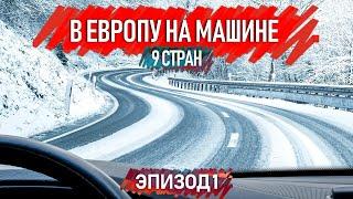 Зимнее путешествие на машине по Европе  / 9 стран / Автопутешествия по Европе. Эпизод 1