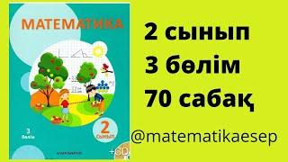 70 сабақ. Математика 2 сынып. 3-бөлім