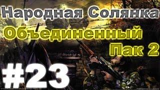 Сталкер Народная Солянка - Объединенный пак 2 #23. ПДА Макса Любера.