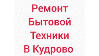 Ремонт пылесосов |  Кудрово мастер по ремонту бытовой техники | РемБытТехника 77