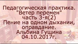 Пед.практика. Оправданное дыхание. Ветер перемен ч.3-я (2) Альбина Гущина