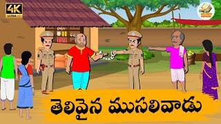 Telugu Stories తెలివైన ముసలివాడు - OBS S1:E238 - Telugu Moral Stories - Neethi Kathalu - OBS