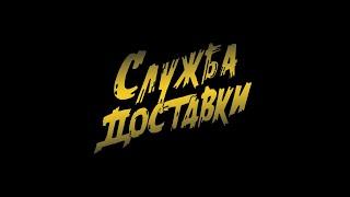 Служба доставки (короткометражный фильм)