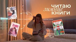 марафон зимних книг️ уютные чтения и встречи с подругами