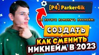 КАК ЛЕГКО СМЕНИТЬ НИКНЕЙМ В БРАВЛ СТАРС 2023 ГОДУ!? КАК СМЕНИТЬ НИК В BRAWL STARS!? Brawl Stars