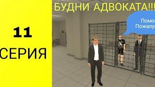 Будни Адвоката//24 Часа В Правительстве На Блек Раша!Работаю Адвокатом На Выезд//Самая Крутая Работа