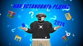 КАК УСТАНОВИТЬ РЕДУКС В 2024 | MAJESTIC ALT:V